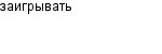 заигрывать