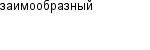 заимообразный