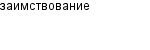 заимствование
