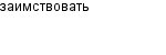 заимствовать