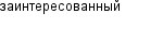 заинтересованный
