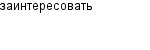 заинтересовать