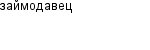 займодавец