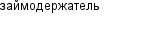 займодержатель