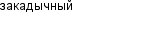 закадычный