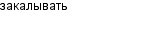 закалывать