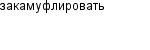 закамуфлировать