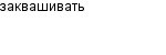 заквашивать