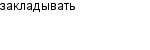 закладывать