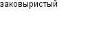 заковыристый