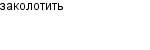 заколотить