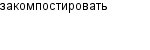 закомпостировать