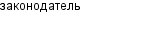 законодатель