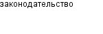 законодательство