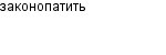 законопатить