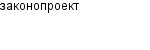 законопроект