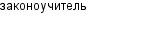 законоучитель
