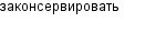 законсервировать