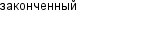 законченный