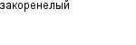 закоренелый