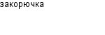 закорючка