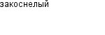 закоснелый