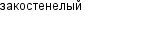 закостенелый