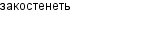 закостенеть