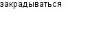 закрадываться