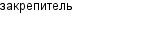закрепитель