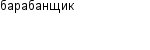 барабанщик