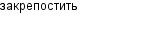 закрепостить