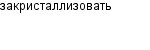 закристаллизовать