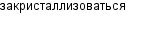 закристаллизоваться