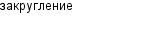закругление