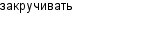 закручивать