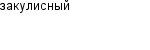 закулисный