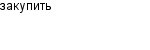 закупить