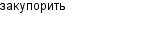 закупорить