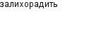 залихорадить