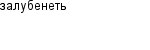 залубенеть