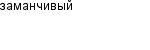 заманчивый