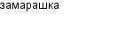 замарашка