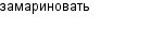 замариновать