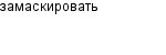 замаскировать