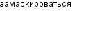 замаскироваться