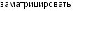 заматрицировать