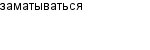 заматываться