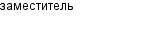 заместитель