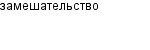 замешательство